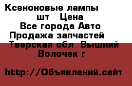 Ксеноновые лампы MTF D2S 5000K 2шт › Цена ­ 1 500 - Все города Авто » Продажа запчастей   . Тверская обл.,Вышний Волочек г.